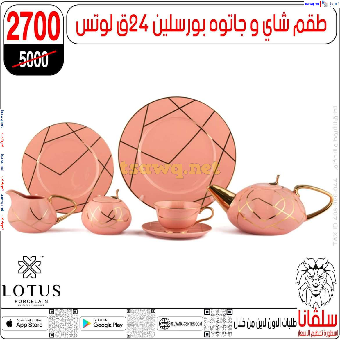 عروض سلفانا سنتر الزاوية الحمراء من 29 يوليو 2024 عروض اهلا بالعروسة
