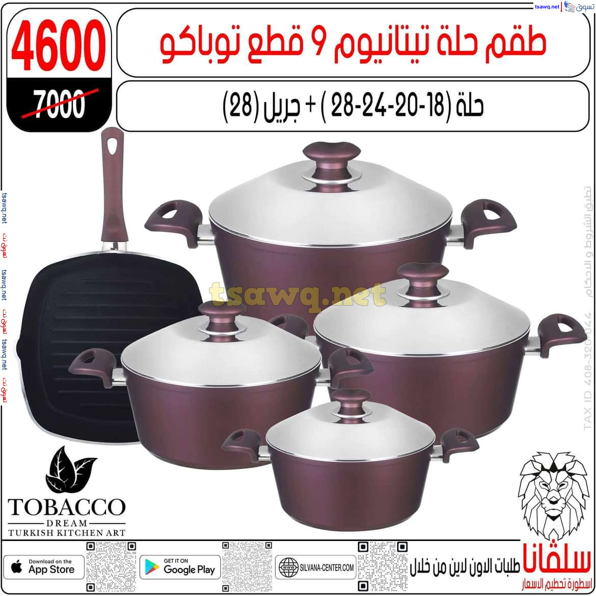 عروض سلفانا سنتر الزاوية الحمراء من 29 يوليو 2024 عروض اهلا بالعروسة