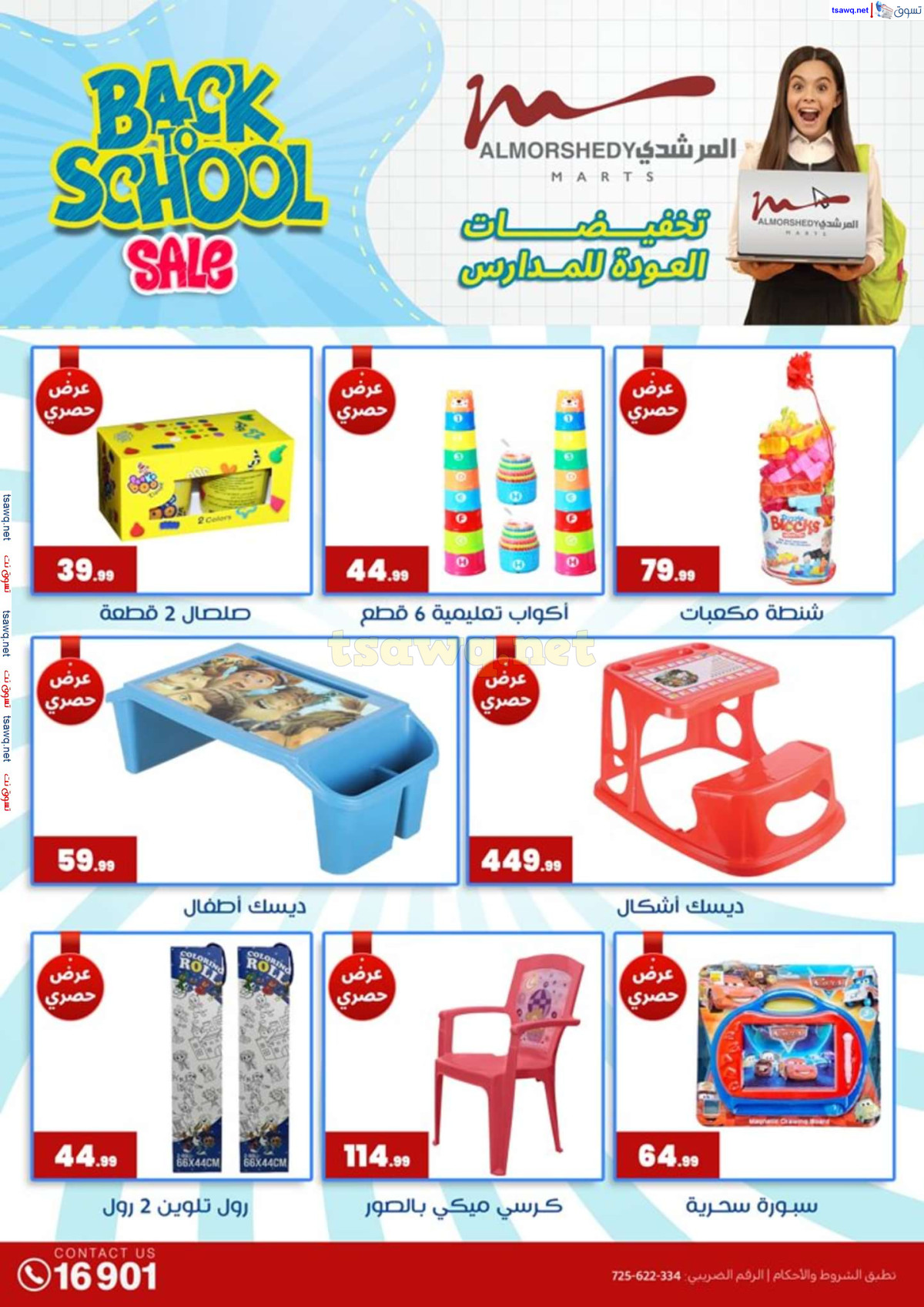 عروض أسواق المرشدى 6 أكتوبر حتى 4 أغسطس 2024 العودة للمدرسة
