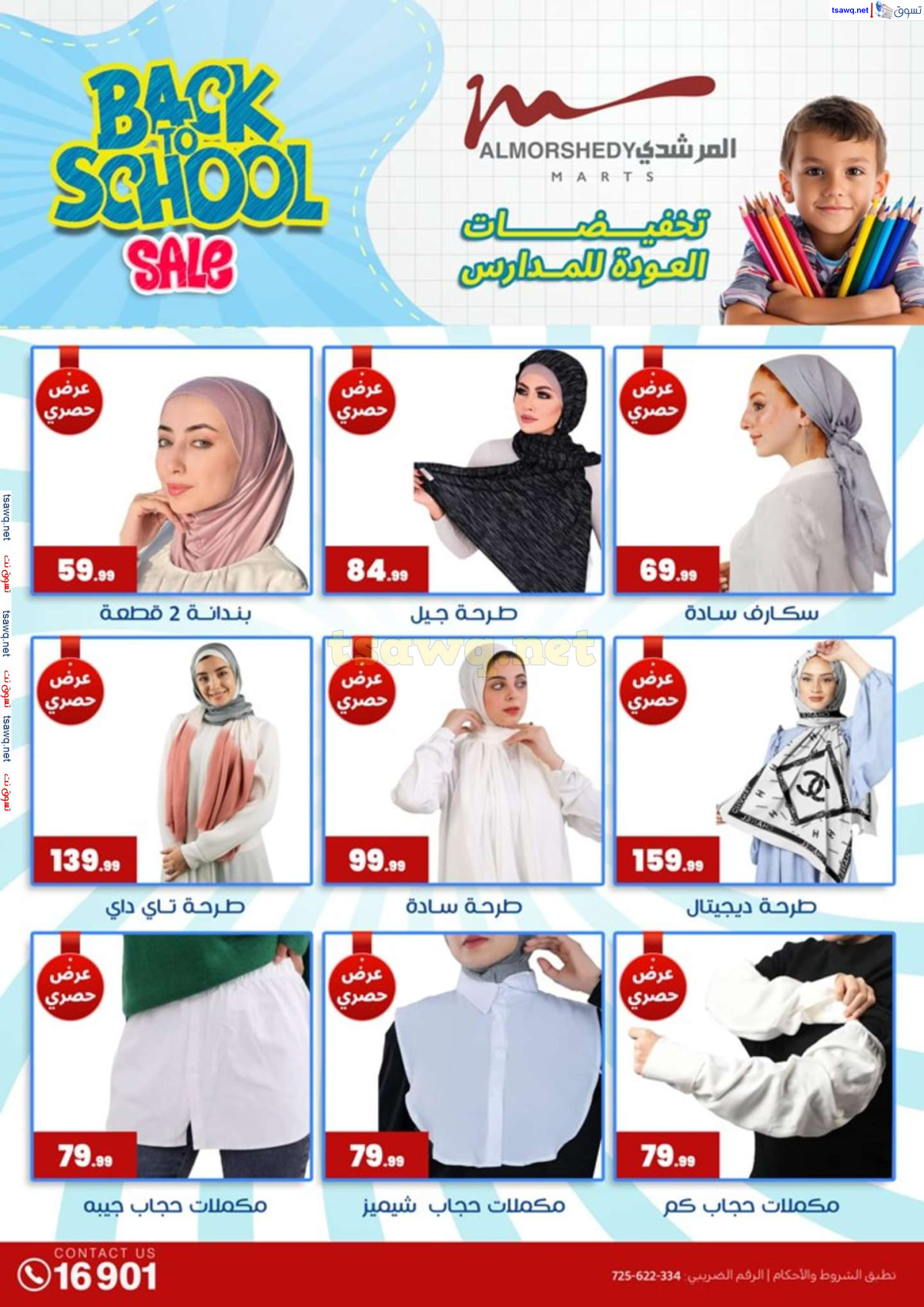 عروض أسواق المرشدى 6 أكتوبر حتى 4 أغسطس 2024 العودة للمدرسة