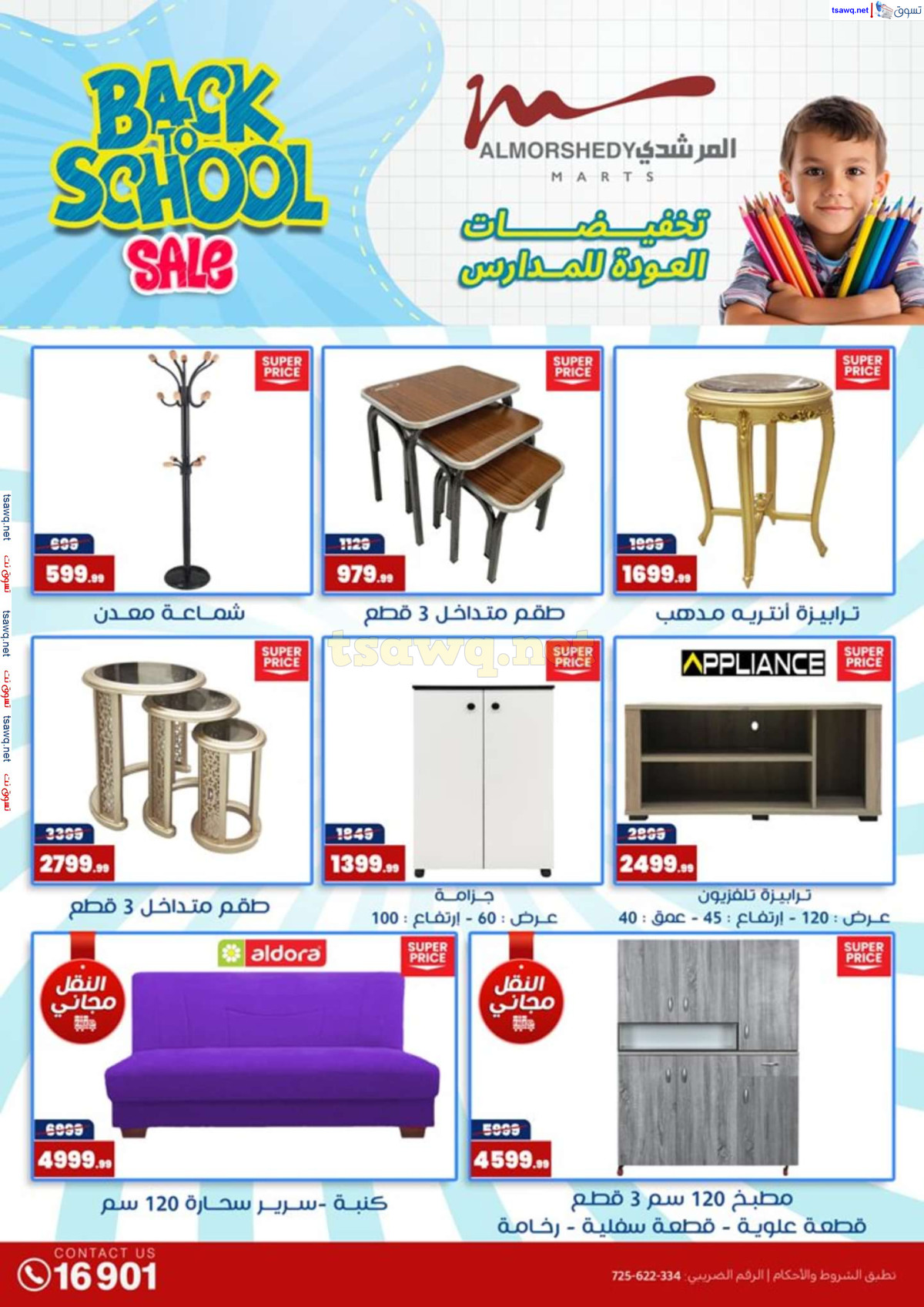 عروض أسواق المرشدى 6 أكتوبر حتى 4 أغسطس 2024 العودة للمدرسة