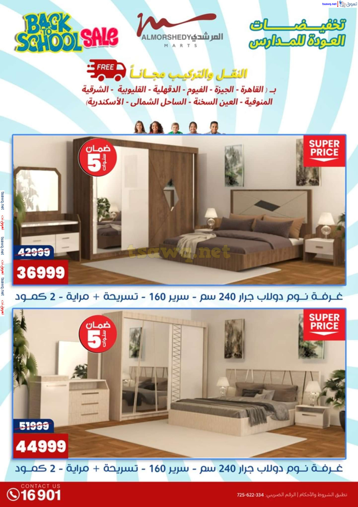 عروض أسواق المرشدى 6 أكتوبر حتى 4 أغسطس 2024 العودة للمدرسة