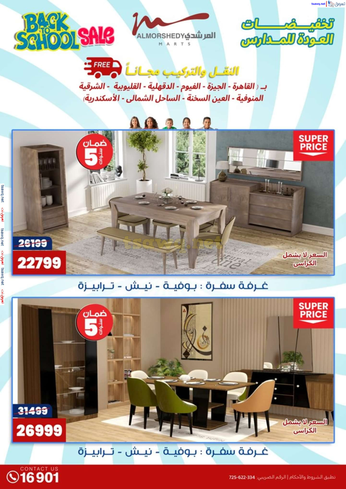 عروض أسواق المرشدى 6 أكتوبر حتى 4 أغسطس 2024 العودة للمدرسة