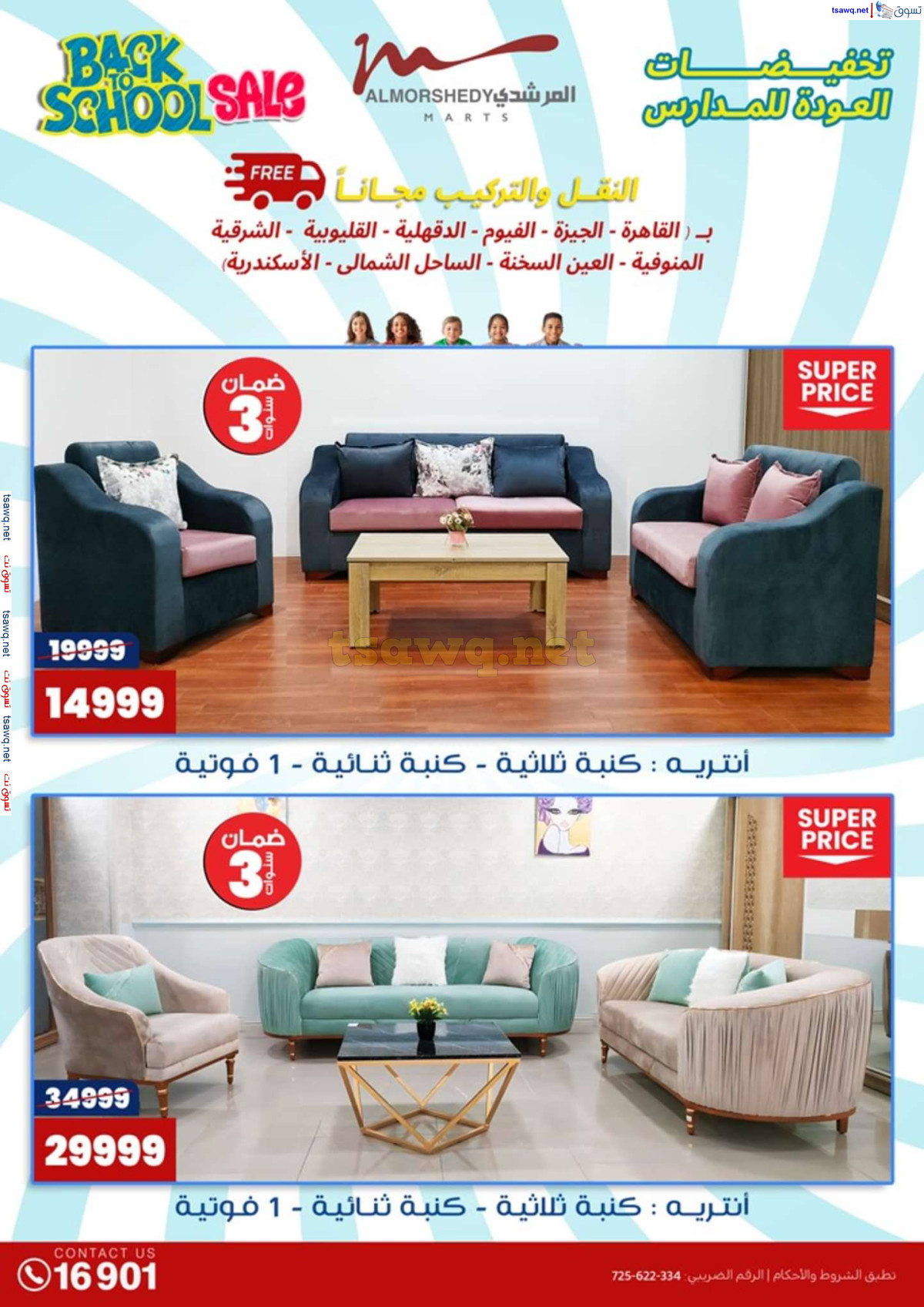 عروض أسواق المرشدى 6 أكتوبر حتى 4 أغسطس 2024 العودة للمدرسة