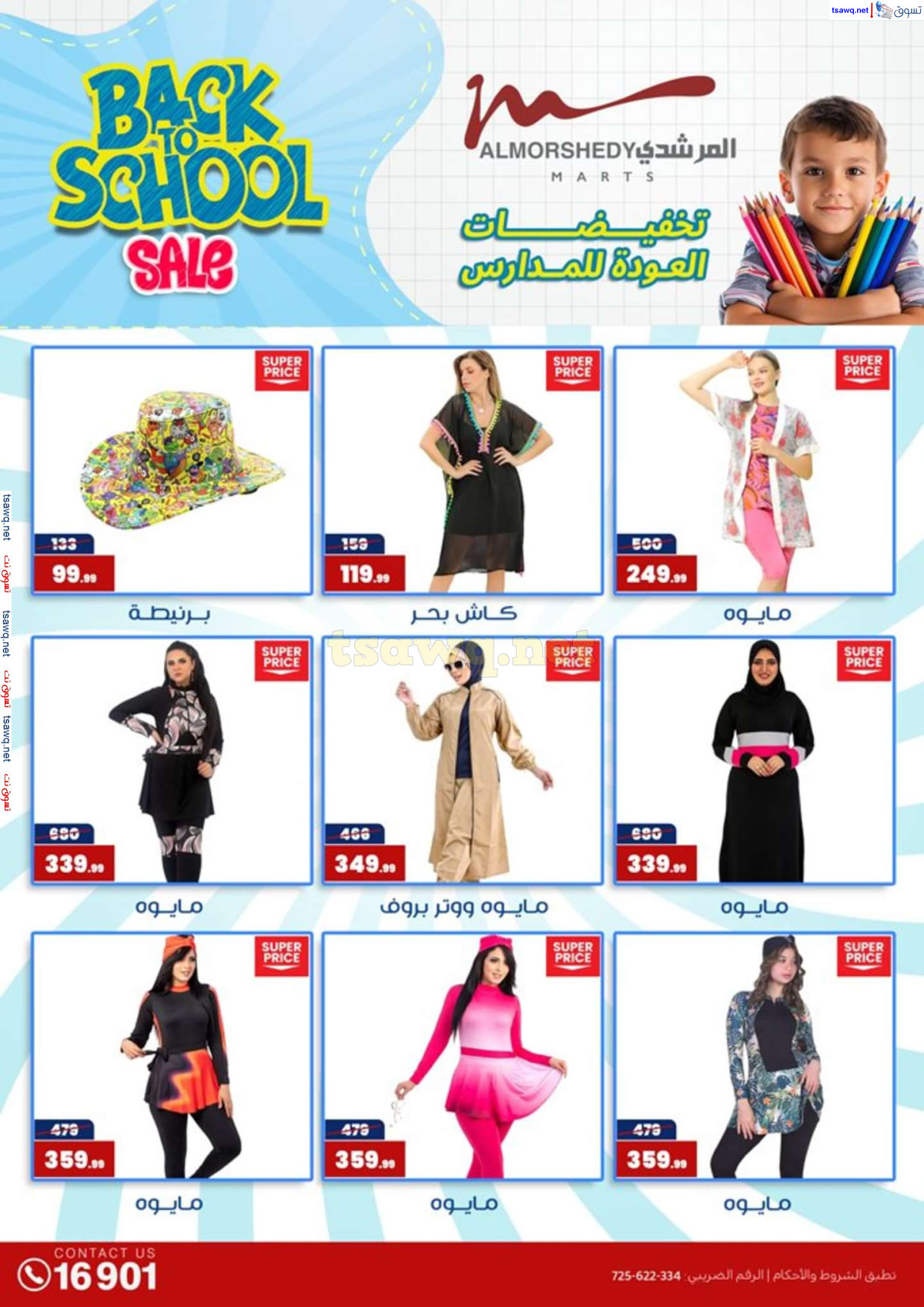 عروض أسواق المرشدى 6 أكتوبر حتى 4 أغسطس 2024 العودة للمدرسة