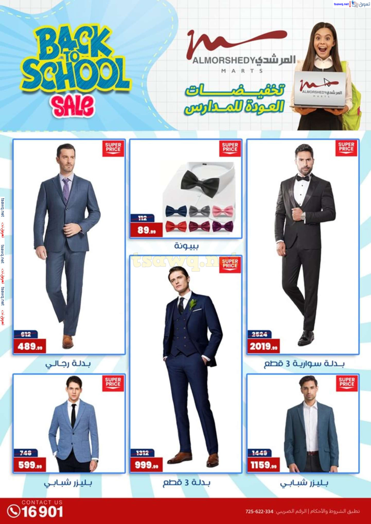 عروض أسواق المرشدى 6 أكتوبر حتى 4 أغسطس 2024 العودة للمدرسة
