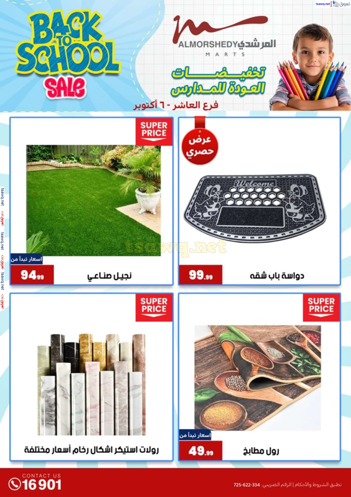 عروض أسواق المرشدى 6 أكتوبر حتى 4 أغسطس 2024 العودة للمدرسة