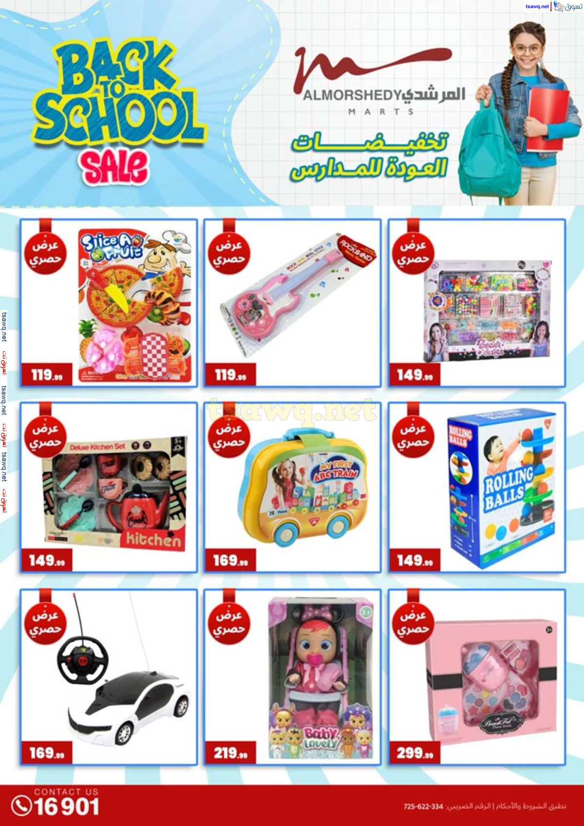 عروض أسواق المرشدى 6 أكتوبر حتى 4 أغسطس 2024 العودة للمدرسة