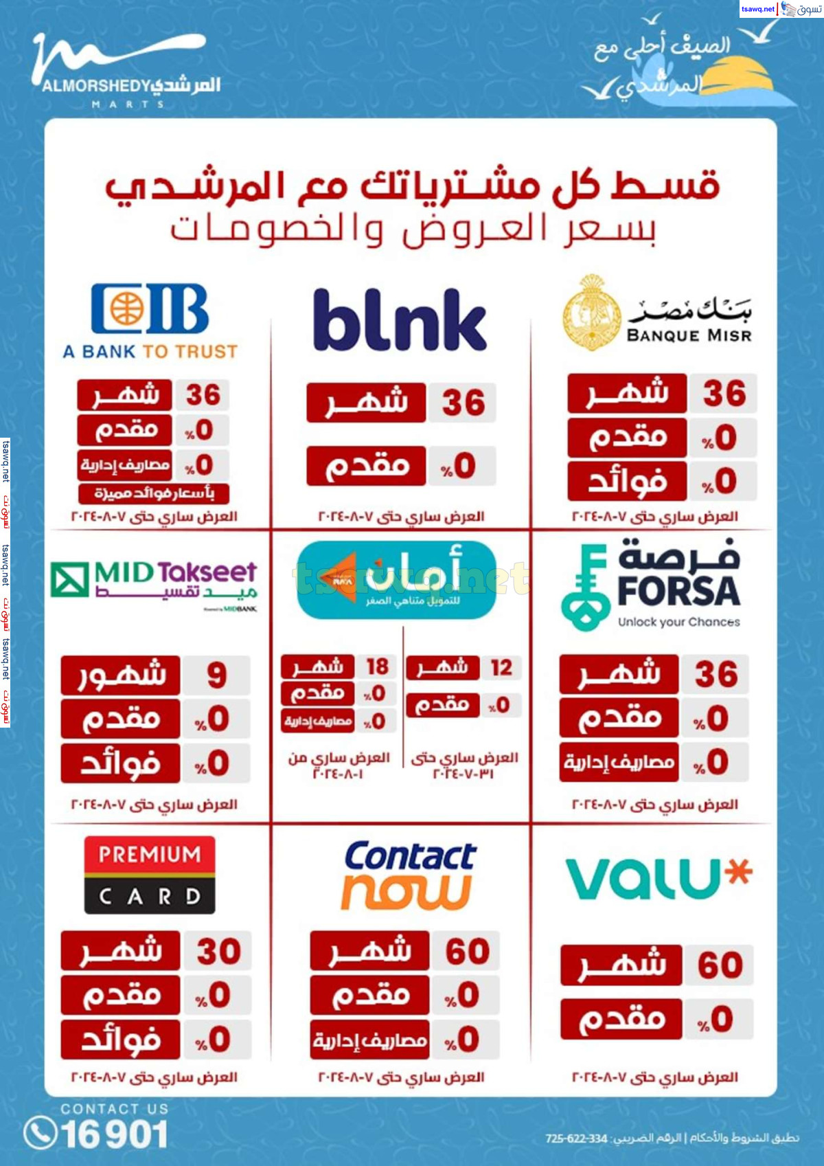عروض أسواق المرشدى 6 أكتوبر حتى 4 أغسطس 2024 العودة للمدرسة