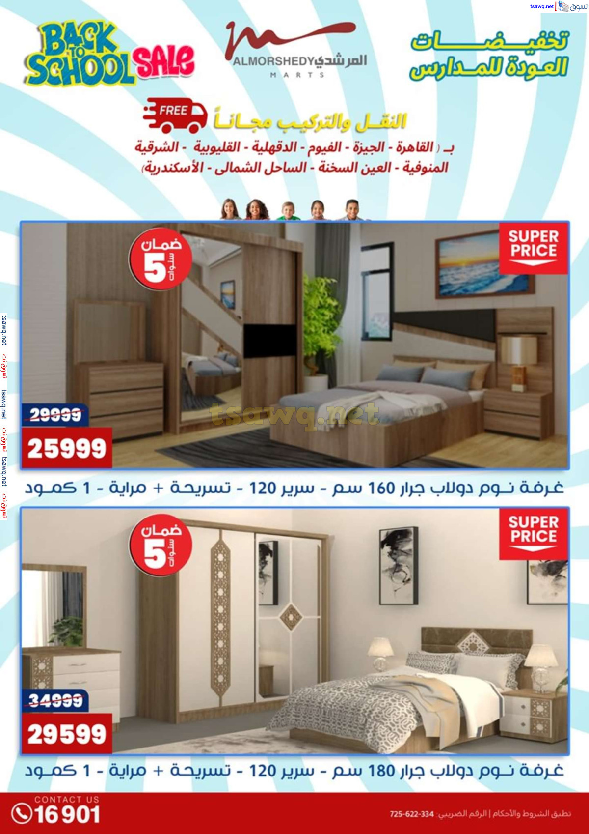 عروض أسواق المرشدى 6 أكتوبر حتى 4 أغسطس 2024 العودة للمدرسة
