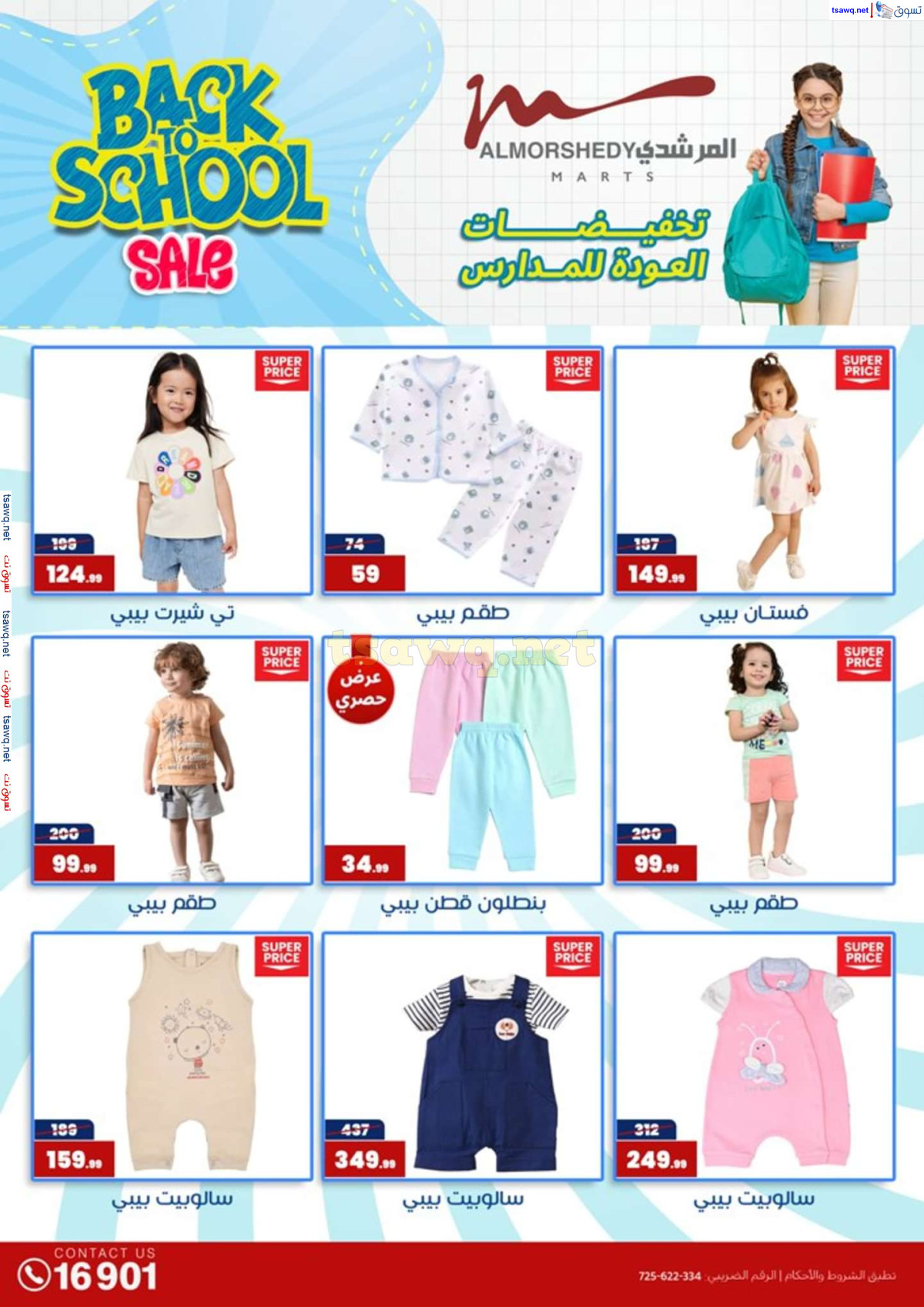 عروض أسواق المرشدى 6 أكتوبر حتى 4 أغسطس 2024 العودة للمدرسة