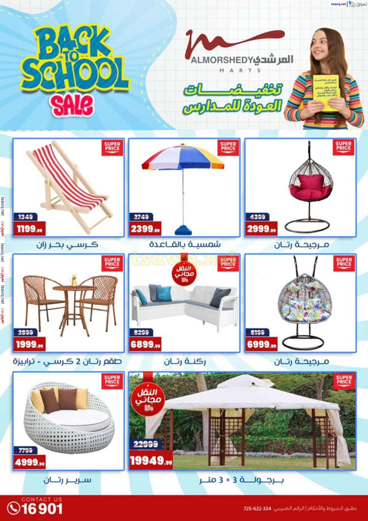 عروض أسواق المرشدى 6 أكتوبر حتى 4 أغسطس 2024 العودة للمدرسة