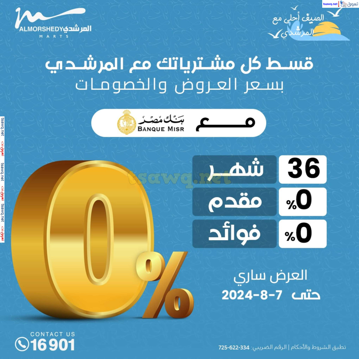 عروض أسواق المرشدى 6 أكتوبر حتى 4 أغسطس 2024 العودة للمدرسة