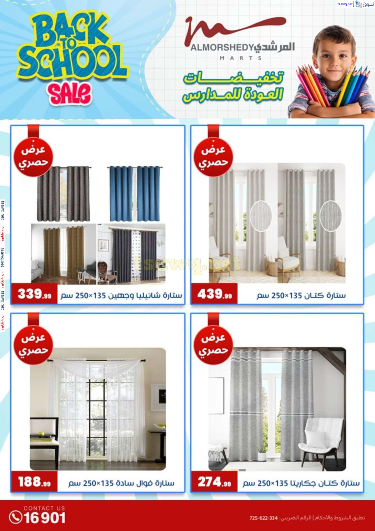 عروض أسواق المرشدى 6 أكتوبر حتى 4 أغسطس 2024 العودة للمدرسة