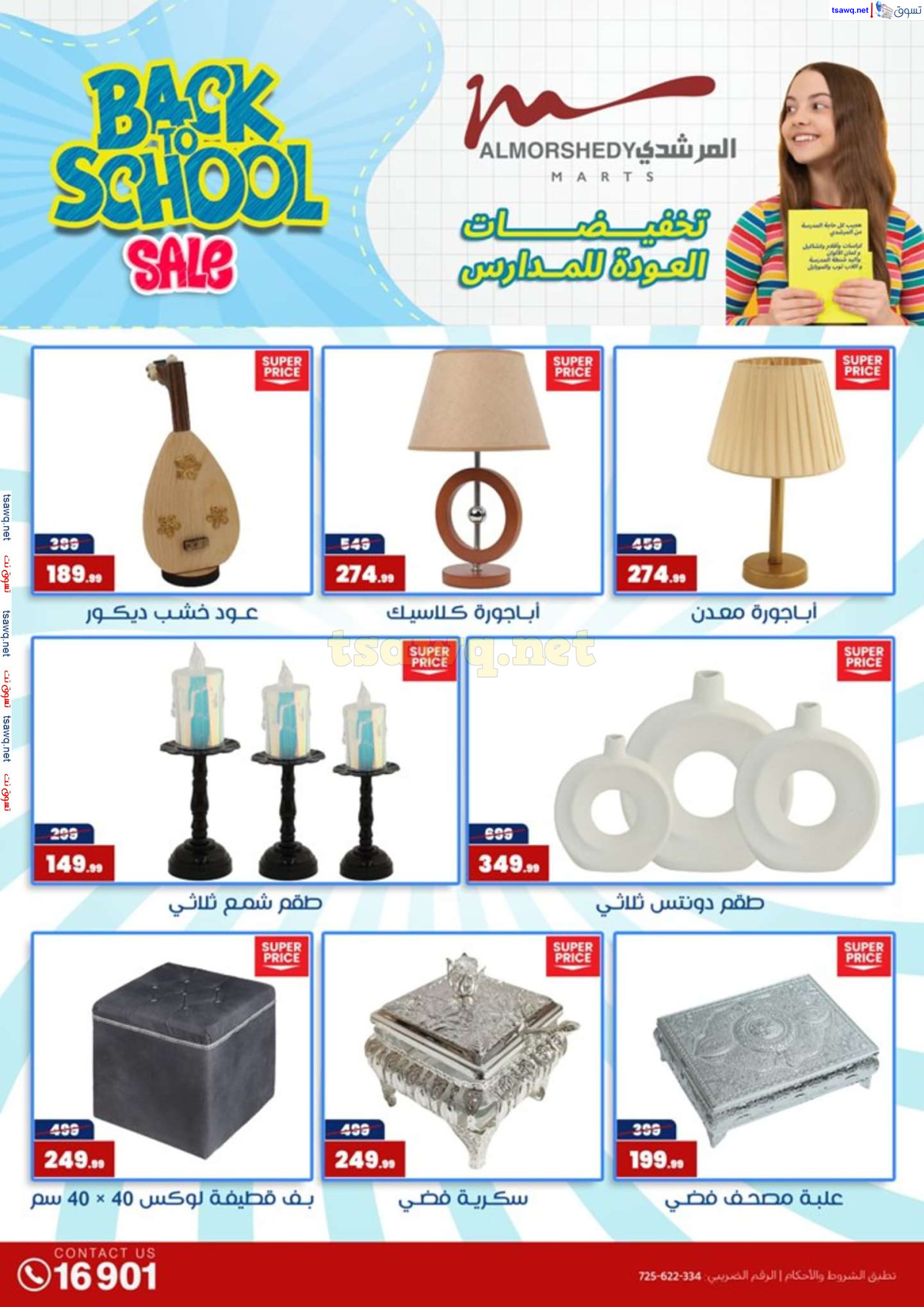عروض أسواق المرشدى 6 أكتوبر حتى 4 أغسطس 2024 العودة للمدرسة