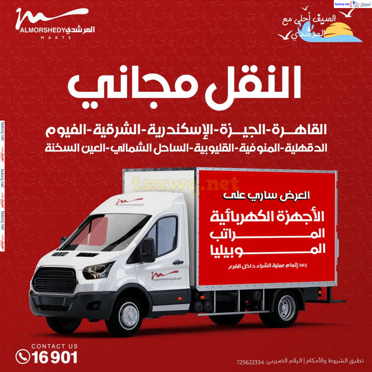 عروض أسواق المرشدى 6 أكتوبر حتى 4 أغسطس 2024 العودة للمدرسة
