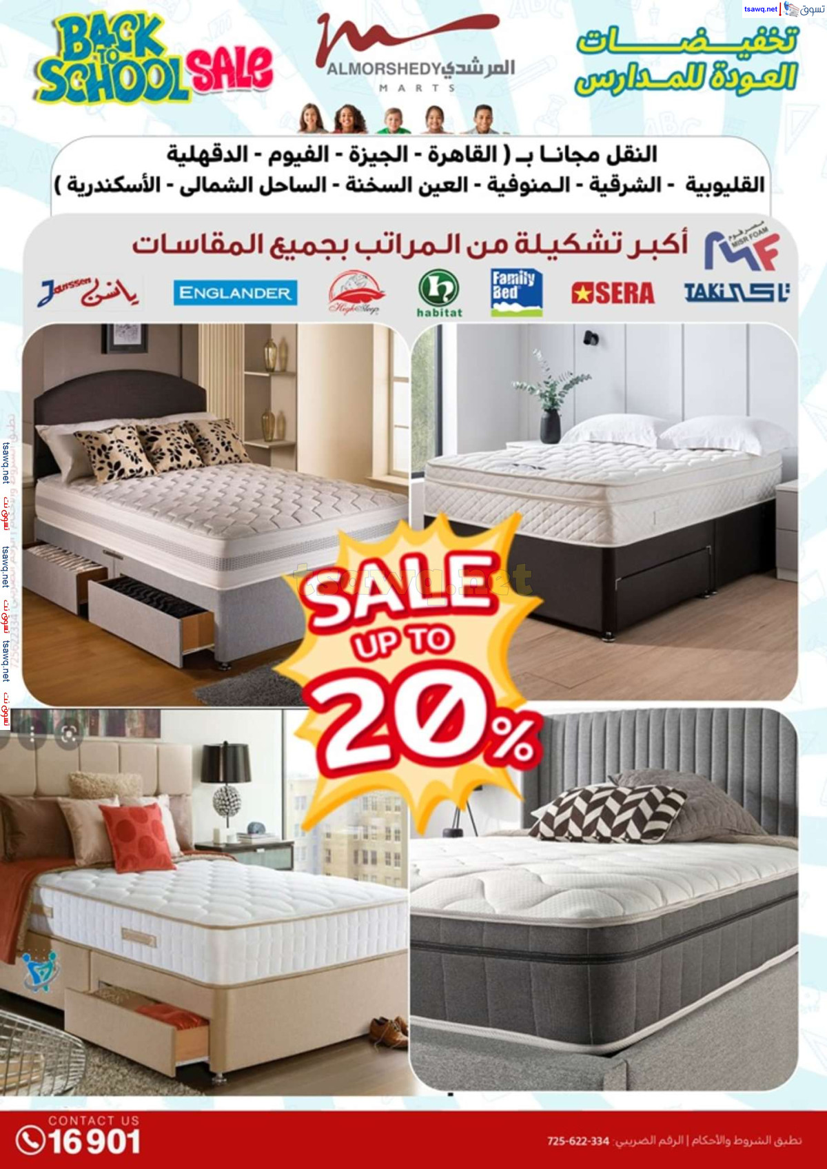عروض أسواق المرشدى 6 أكتوبر حتى 4 أغسطس 2024 العودة للمدرسة