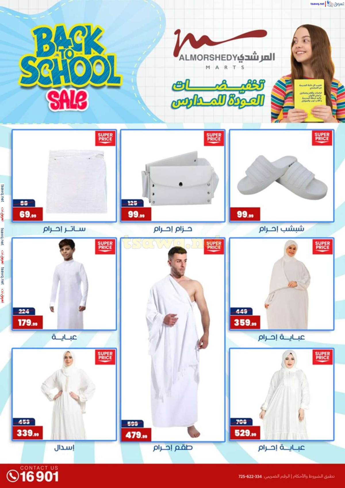 عروض أسواق المرشدى 6 أكتوبر حتى 4 أغسطس 2024 العودة للمدرسة
