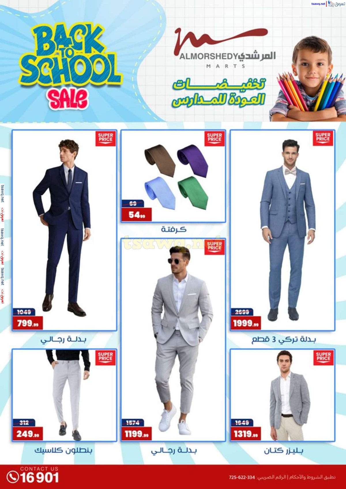 عروض أسواق المرشدى 6 أكتوبر حتى 4 أغسطس 2024 العودة للمدرسة