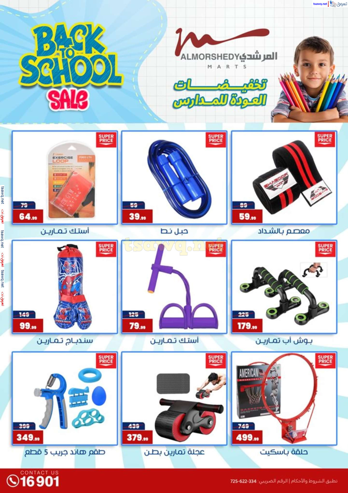 عروض أسواق المرشدى 6 أكتوبر حتى 4 أغسطس 2024 العودة للمدرسة