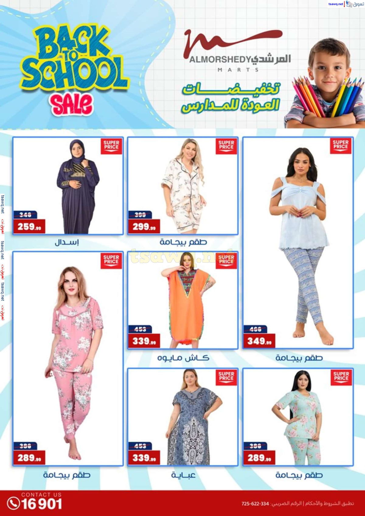 عروض أسواق المرشدى 6 أكتوبر حتى 4 أغسطس 2024 العودة للمدرسة