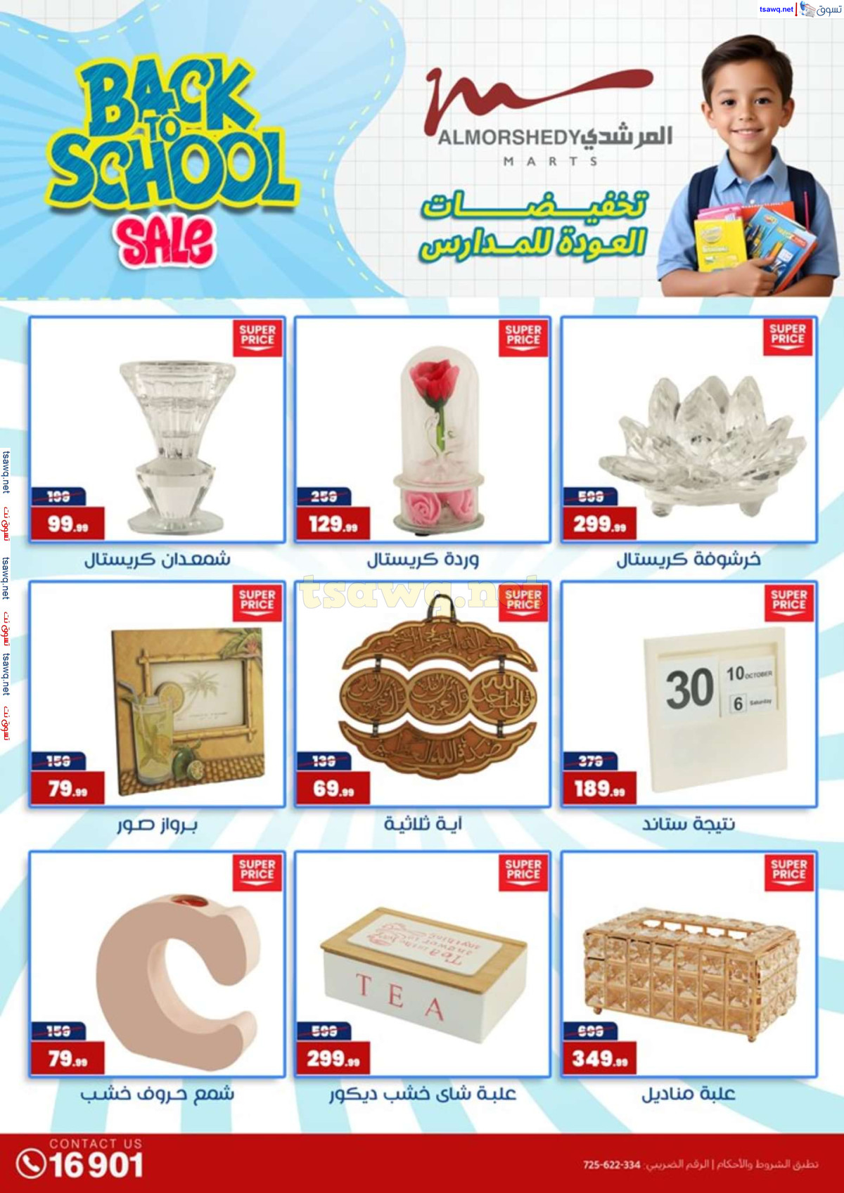 عروض أسواق المرشدى 6 أكتوبر حتى 4 أغسطس 2024 العودة للمدرسة