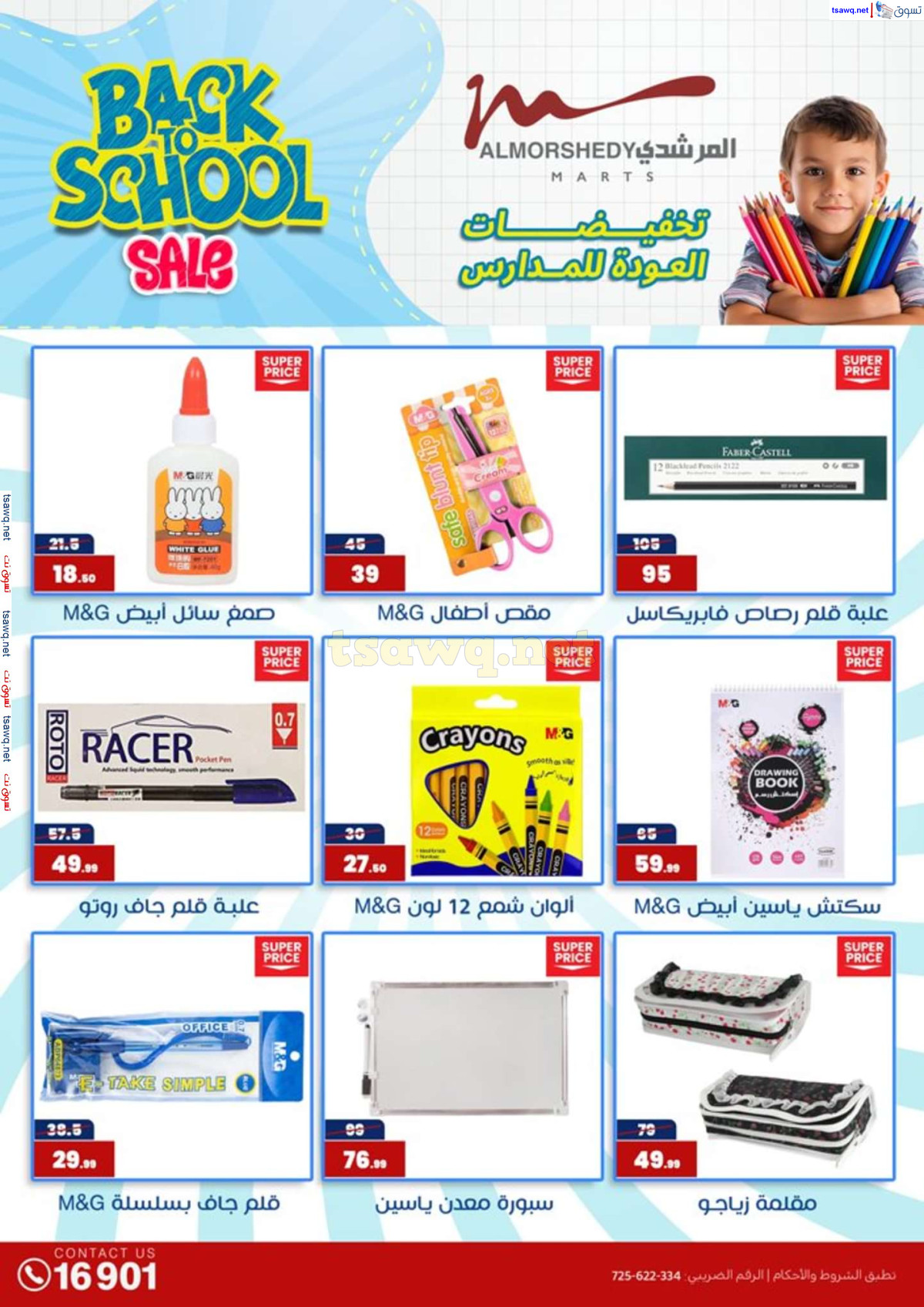 عروض أسواق المرشدى 6 أكتوبر حتى 4 أغسطس 2024 العودة للمدرسة