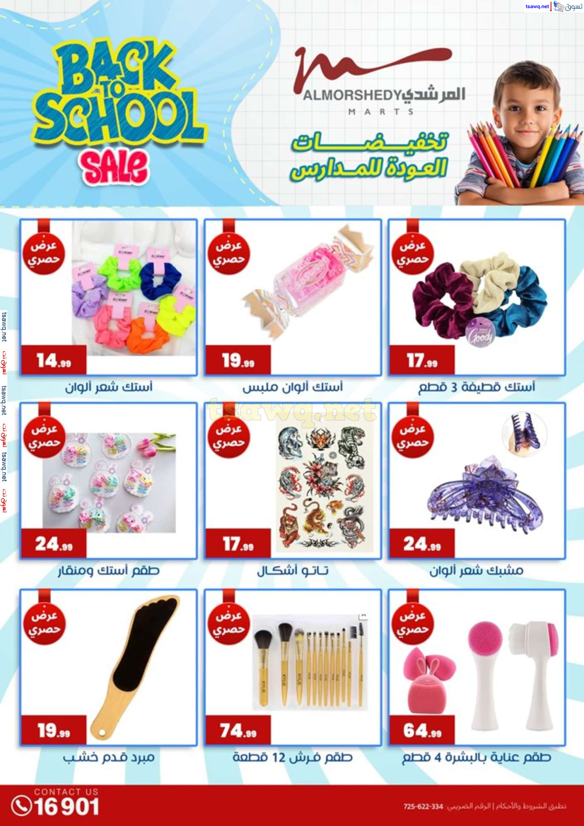 عروض أسواق المرشدى 6 أكتوبر حتى 4 أغسطس 2024 العودة للمدرسة
