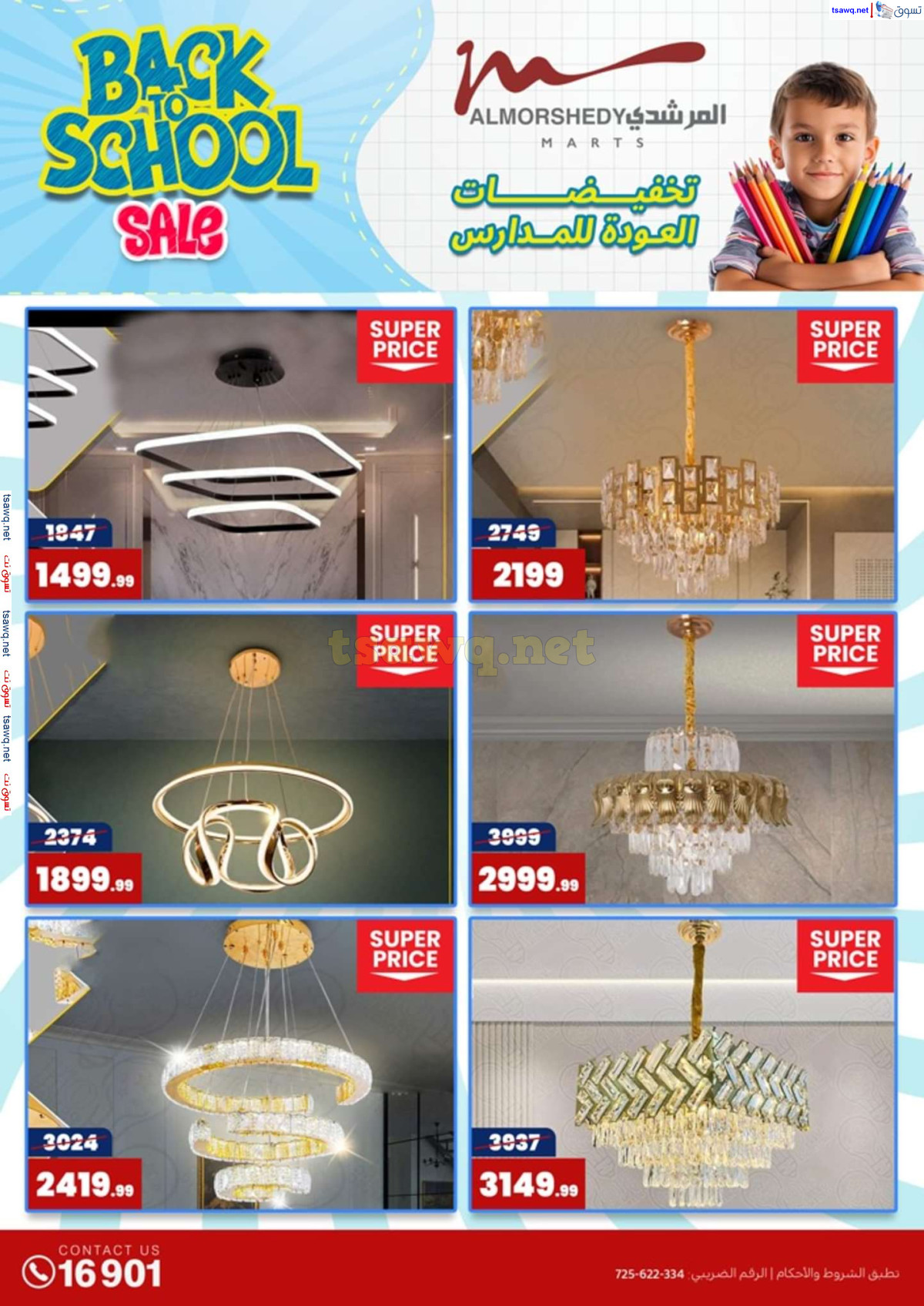 عروض أسواق المرشدى 6 أكتوبر حتى 4 أغسطس 2024 العودة للمدرسة