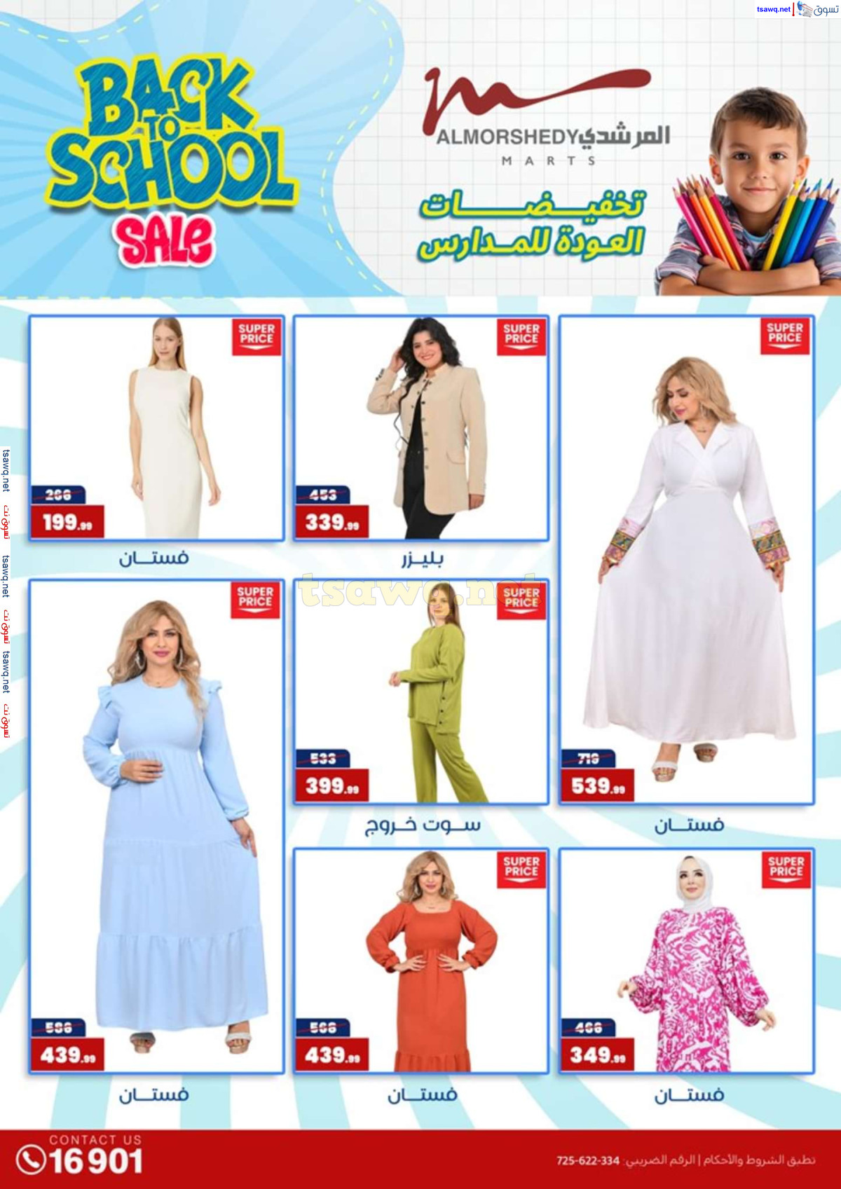 عروض أسواق المرشدى 6 أكتوبر حتى 4 أغسطس 2024 العودة للمدرسة