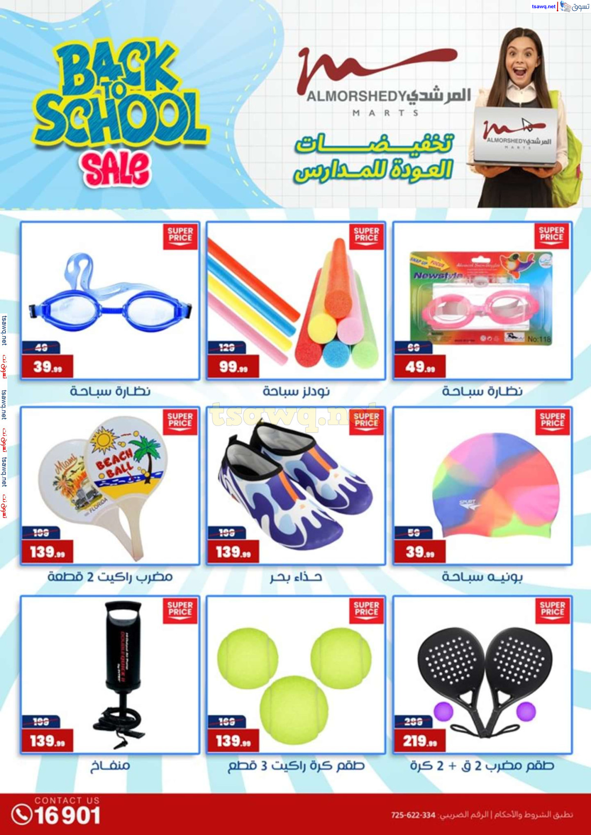عروض أسواق المرشدى 6 أكتوبر حتى 4 أغسطس 2024 العودة للمدرسة