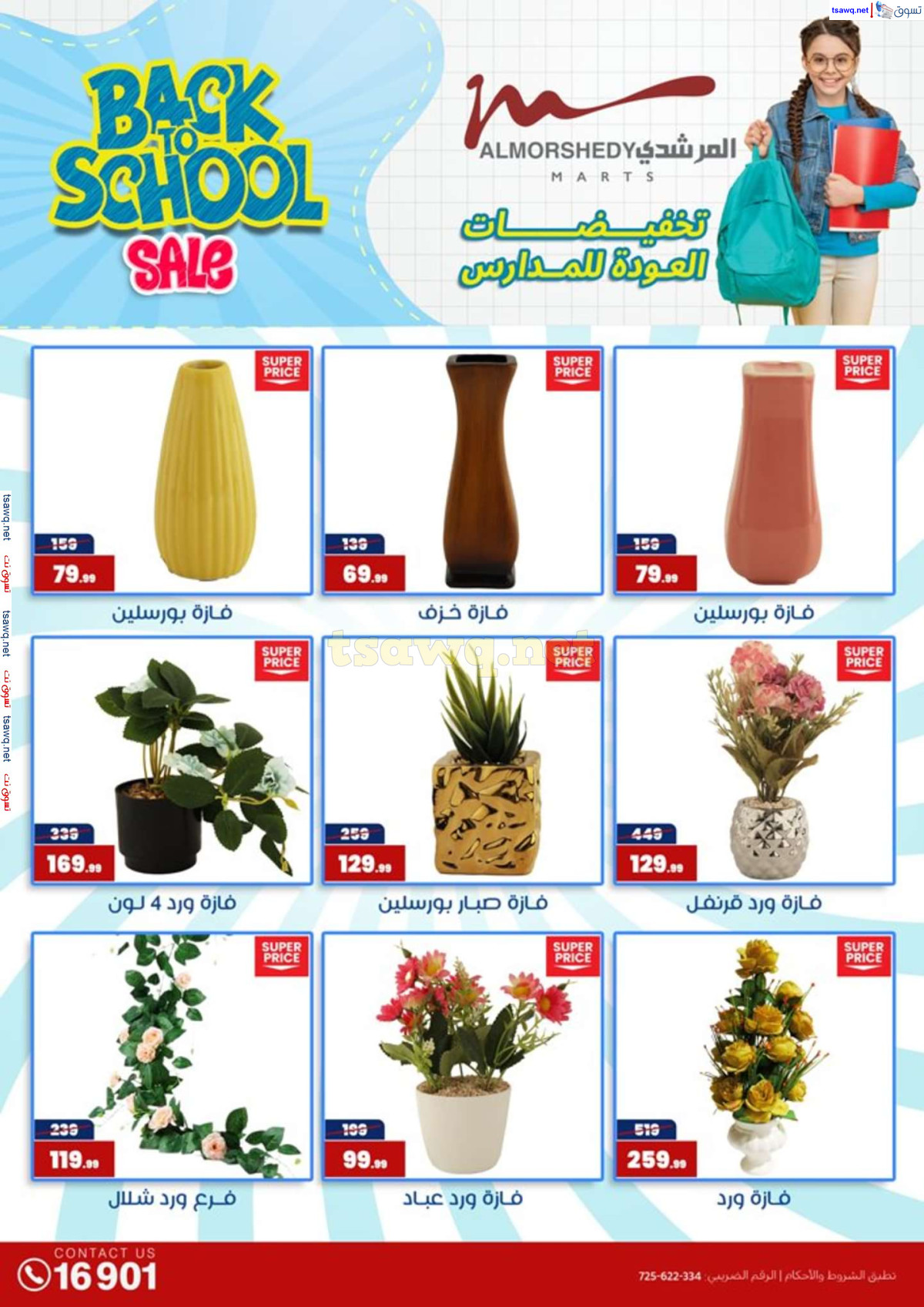 عروض أسواق المرشدى 6 أكتوبر حتى 4 أغسطس 2024 العودة للمدرسة