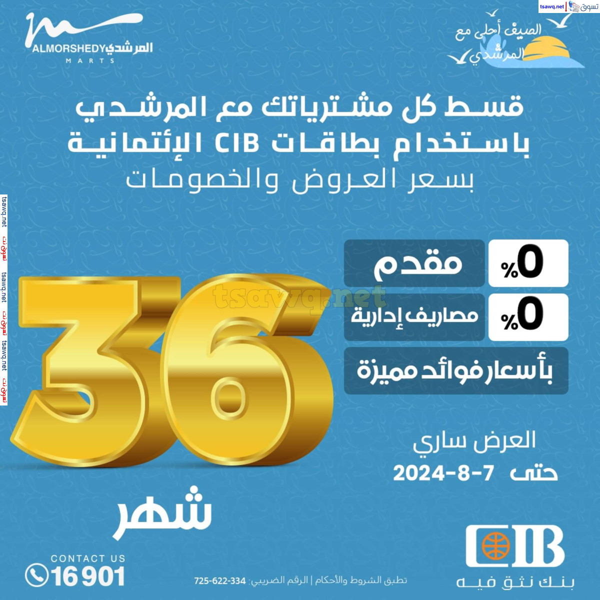 عروض أسواق المرشدى 6 أكتوبر حتى 4 أغسطس 2024 العودة للمدرسة