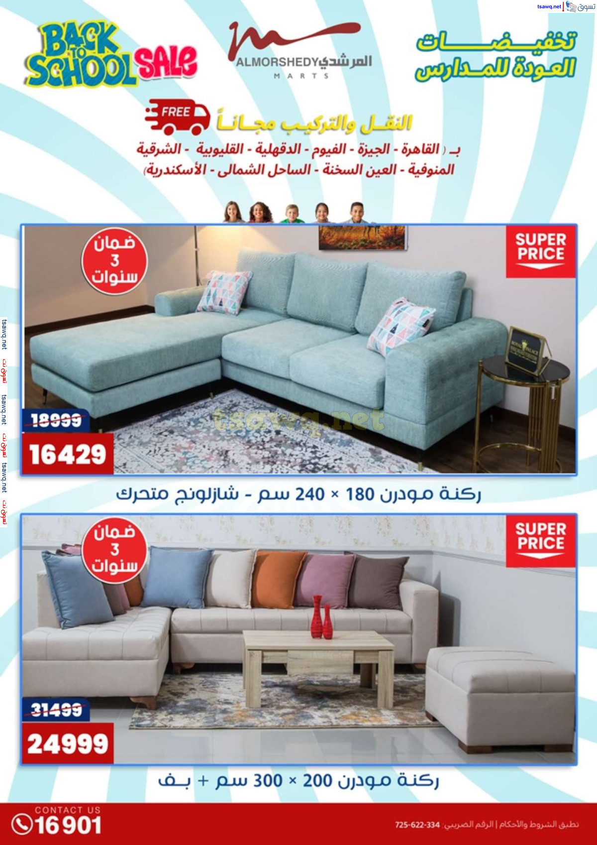 عروض أسواق المرشدى 6 أكتوبر حتى 4 أغسطس 2024 العودة للمدرسة