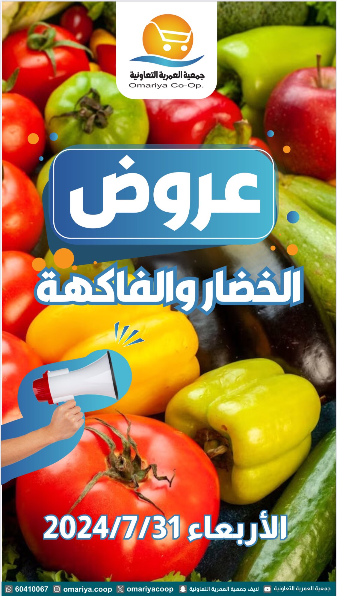 عروض جمعية العمرية الكويت اليوم الأربعاء 31 يوليو 2024 الخضار والفاكهة