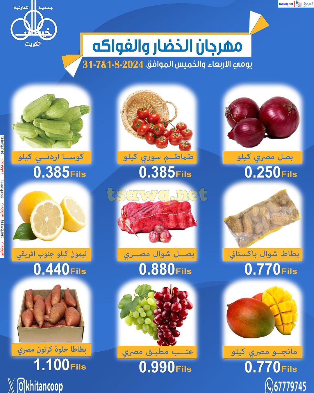 عروض جمعية خيطان التعاونية حتى 1 أغسطس 2024 الخضار والفاكهة