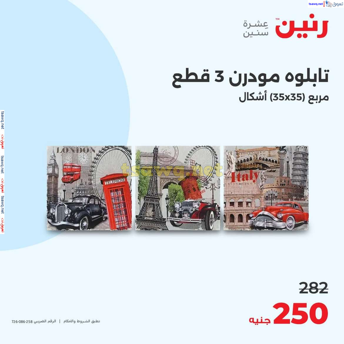 عروض رنين من الخميس الى السبت 1-3 أغسطس 2024 التحف والهدايا