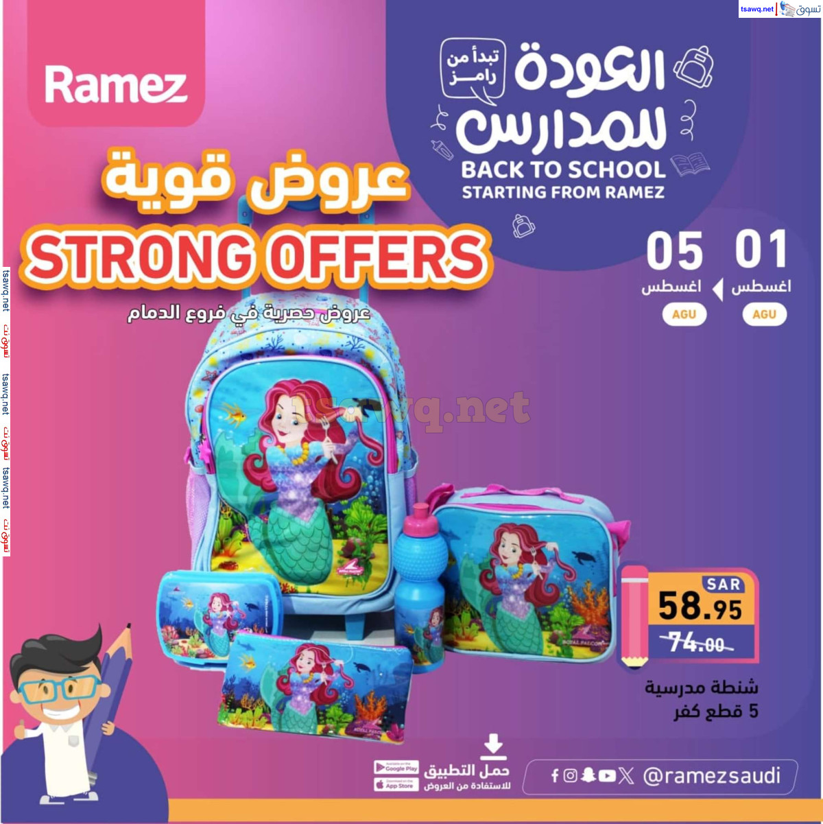 عروض رامز السعودية من 1 حتى 4 اغسطس 2024 عروض قوية