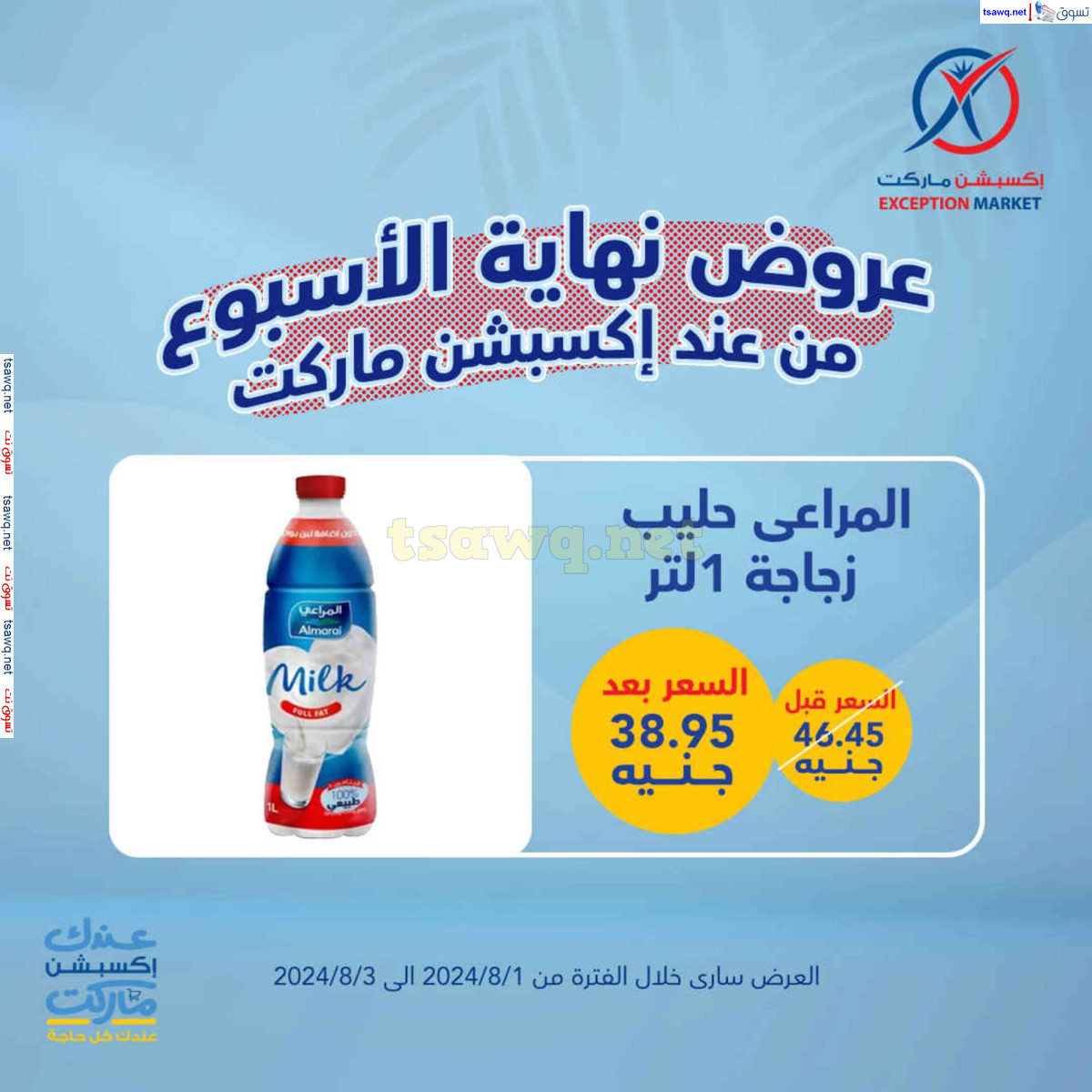 عروض إكسبشن ماركت من 1 حتى 3 اغسطس 2024 نهاية الأسبوع