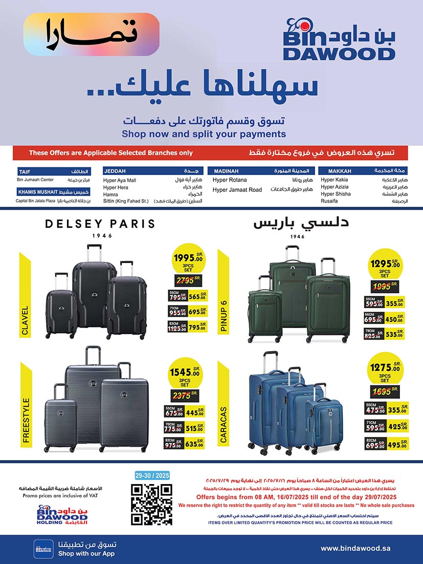 عروض بن داود السعودية من 16 حتى 29 يوليو 2025 أقوى الصفقات