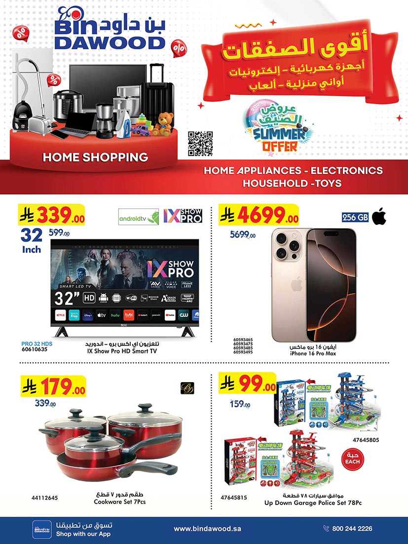 عروض بن داود السعودية من 16 حتى 29 يوليو 2025 أقوى الصفقات