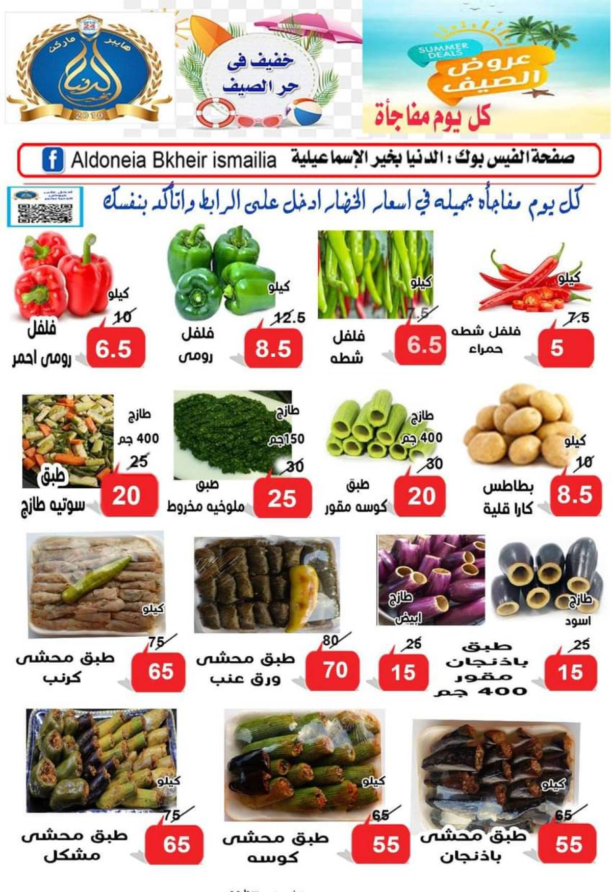 عروض الدنيا بخير الإسماعيلية حتى 22 يوليو 2025 عروض الصيف