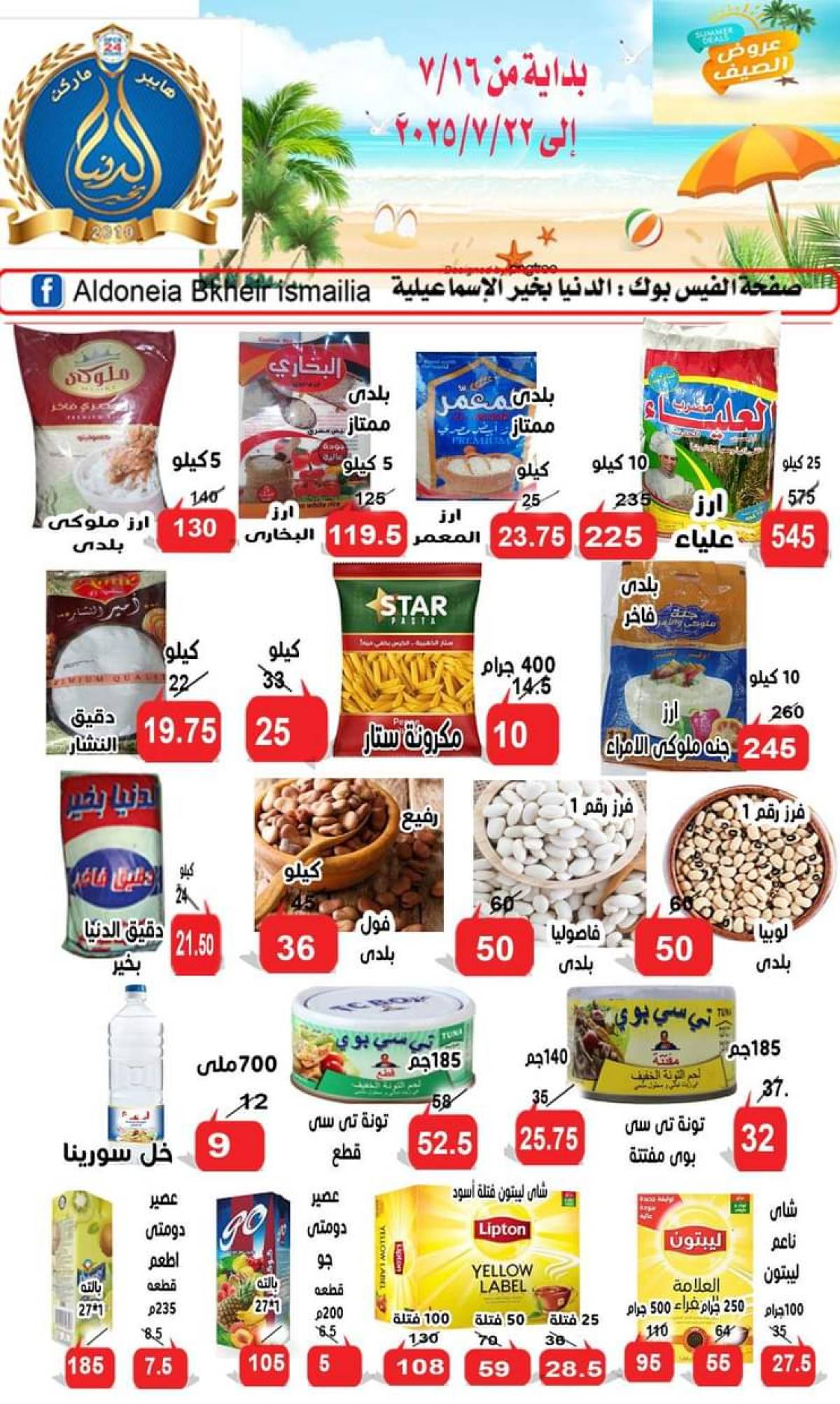 عروض الدنيا بخير الإسماعيلية حتى 22 يوليو 2025 عروض الصيف