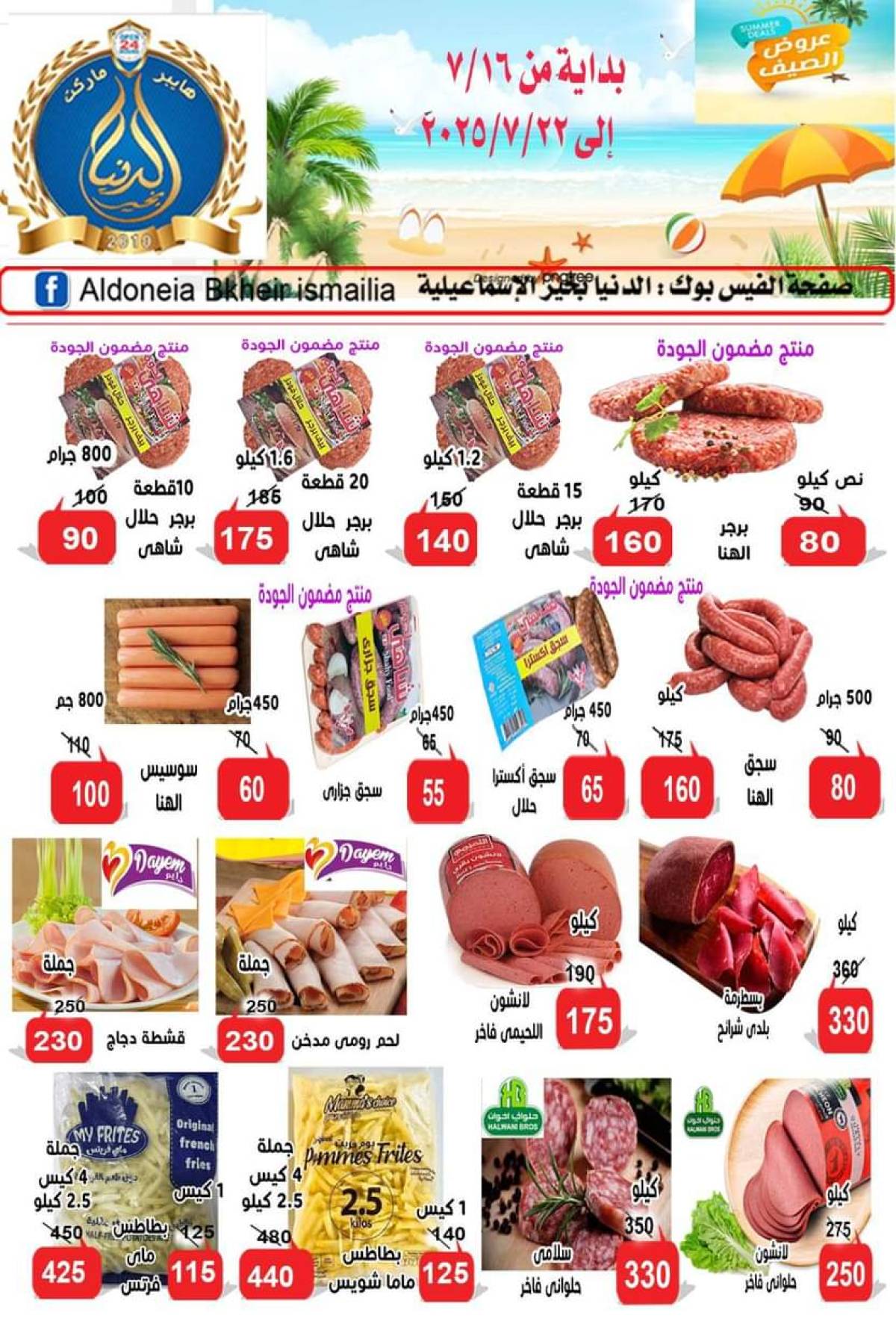 عروض الدنيا بخير الإسماعيلية حتى 22 يوليو 2025 عروض الصيف