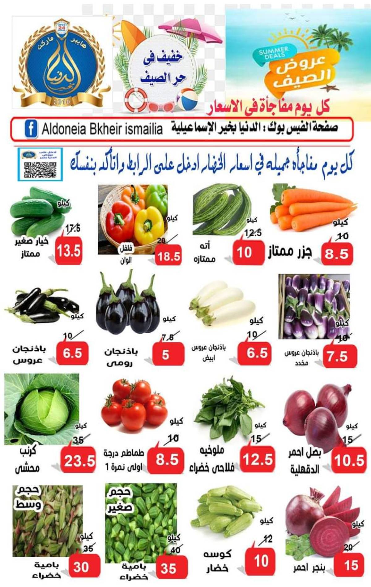 عروض الدنيا بخير الإسماعيلية حتى 22 يوليو 2025 عروض الصيف