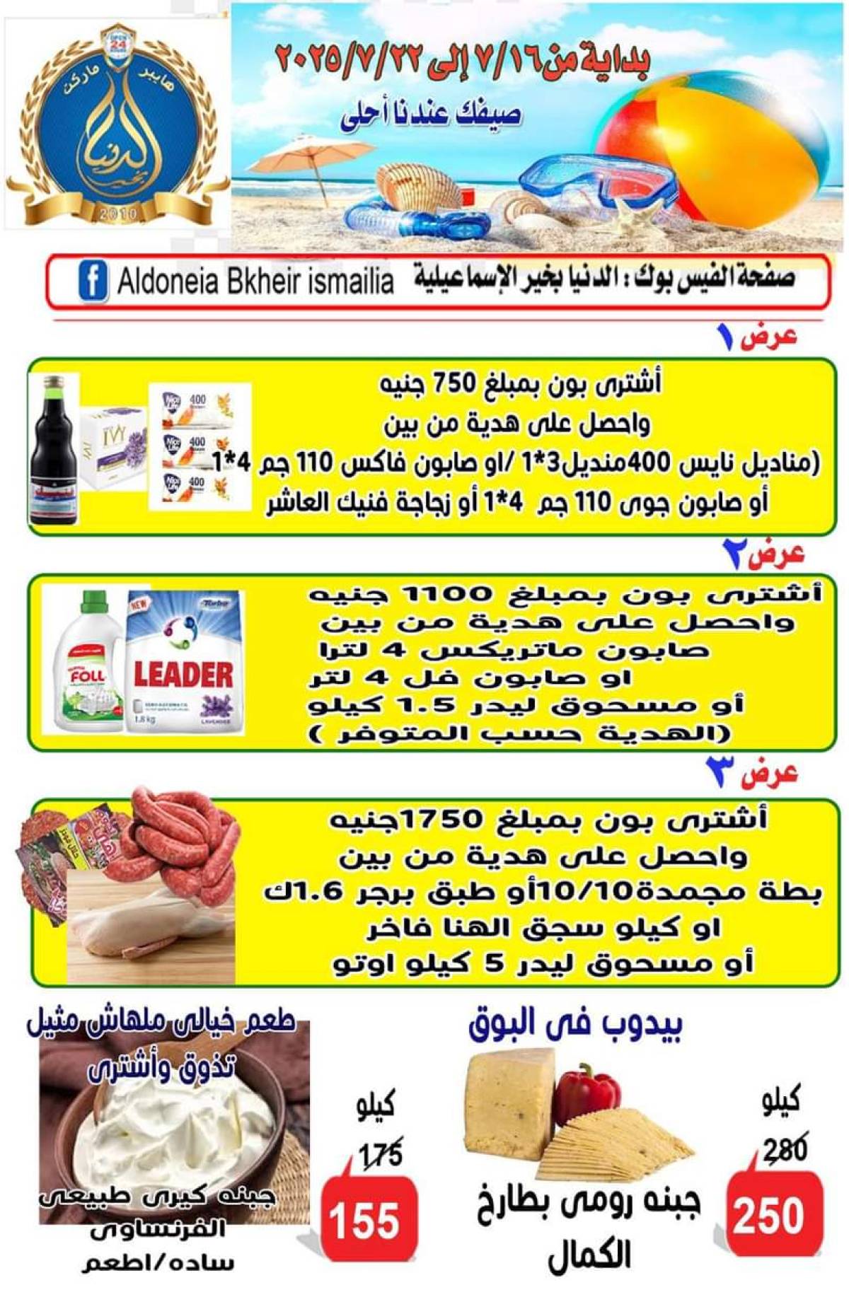 عروض الدنيا بخير الإسماعيلية حتى 22 يوليو 2025 عروض الصيف