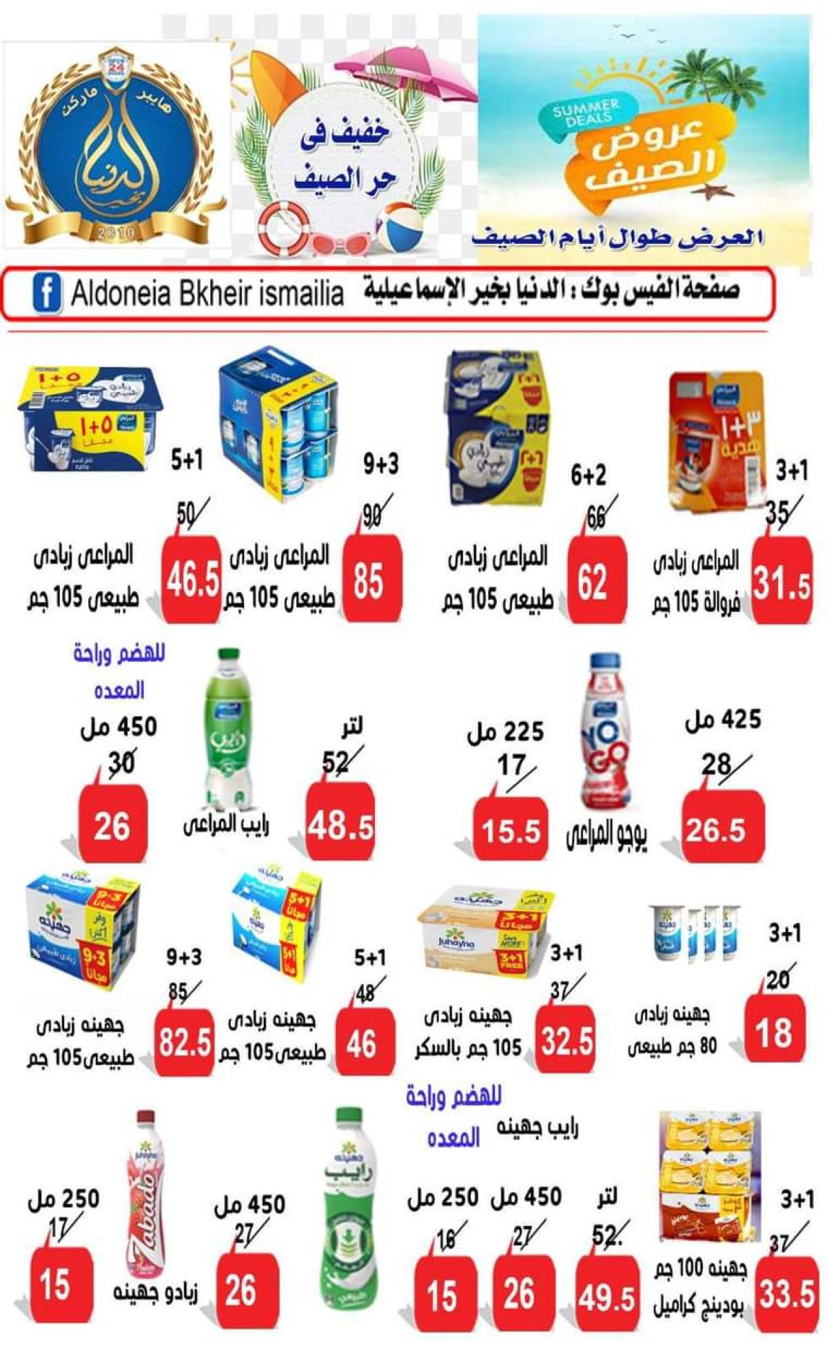 عروض الدنيا بخير الإسماعيلية حتى 22 يوليو 2025 عروض الصيف
