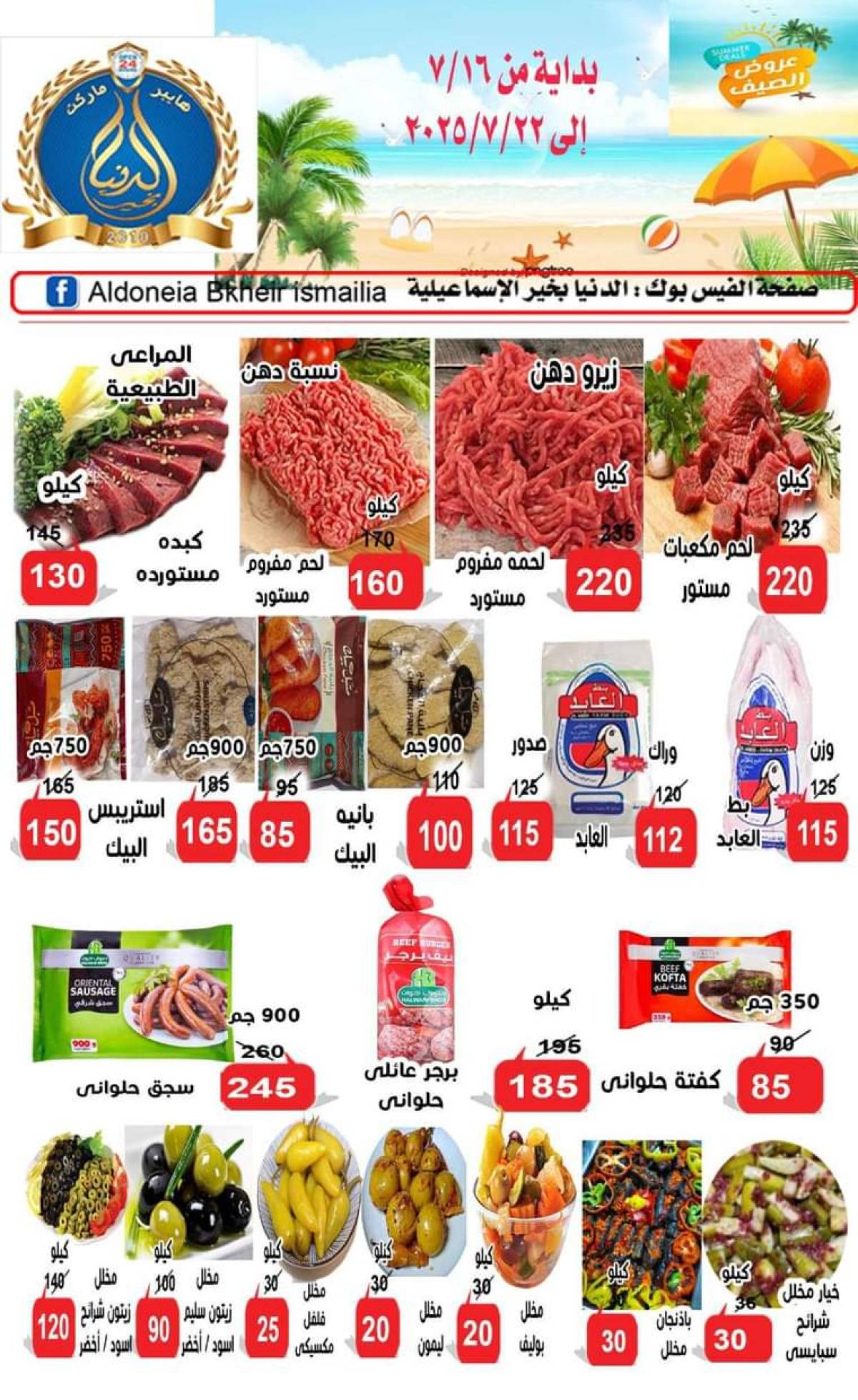 عروض الدنيا بخير الإسماعيلية حتى 22 يوليو 2025 عروض الصيف