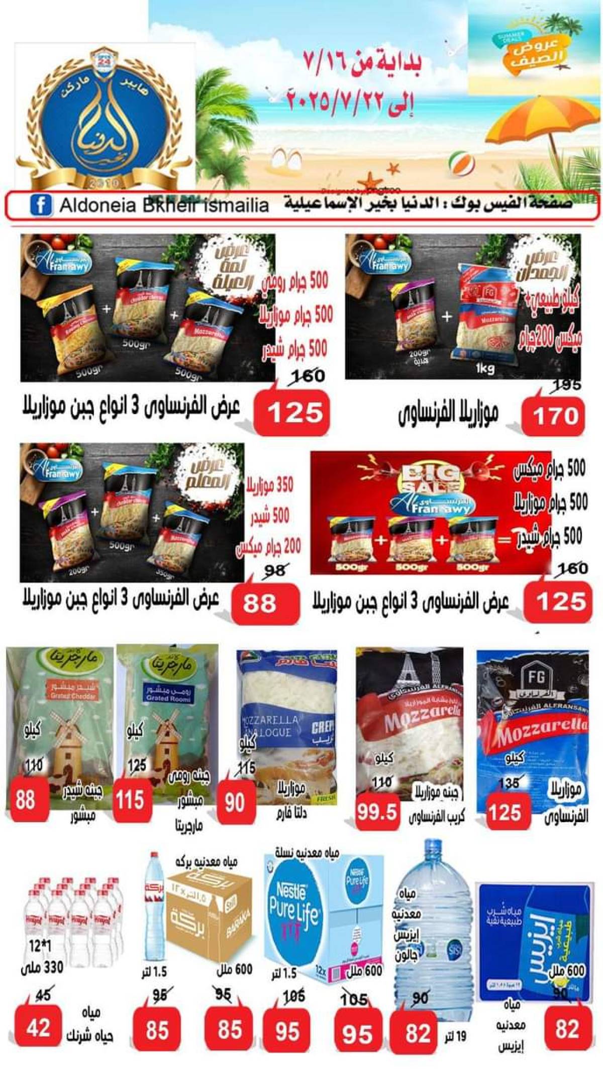 عروض الدنيا بخير الإسماعيلية حتى 22 يوليو 2025 عروض الصيف