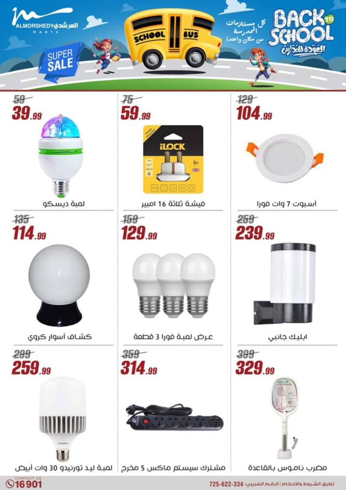 عروض أسواق المرشدى 6 أكتوبر حتى 23 يوليو 2025 أدوات منزلية